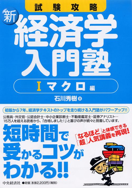 試験攻略新経済学入門塾 1 マクロ編 第2版