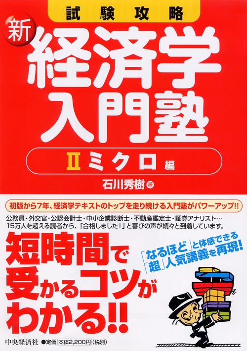 試験攻略新経済学入門塾 2 ミクロ編