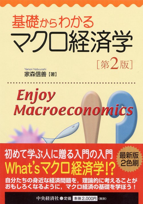 基礎からわかるマクロ経済学 第2版