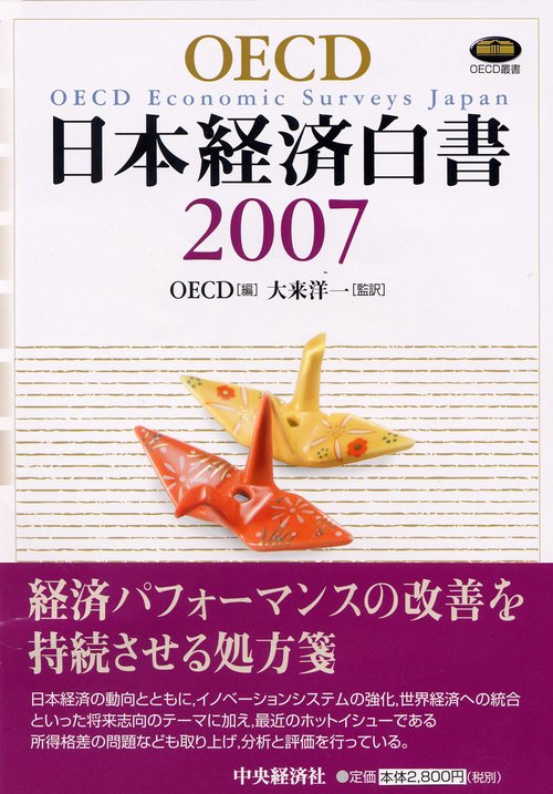 OECD日本経済白書 2007