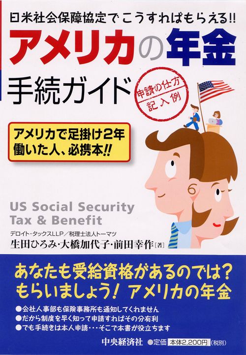 アメリカの年金手続ガイド