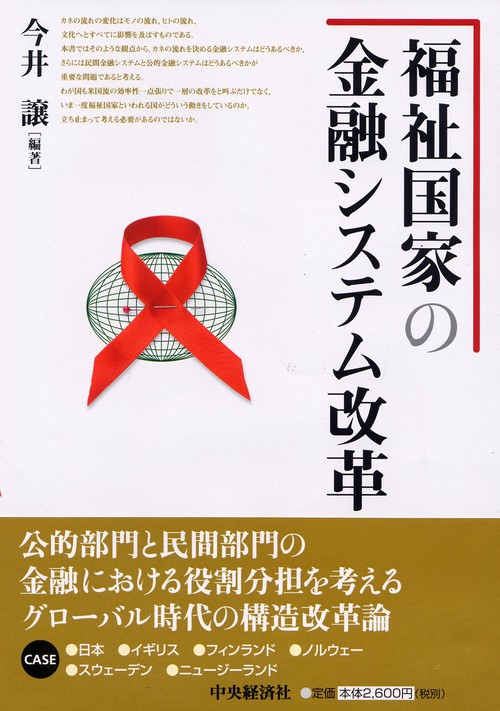 福祉国家の金融システム改革