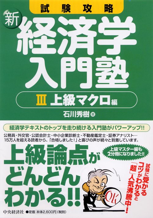 試験攻略新経済学入門塾 3 上級マクロ編
