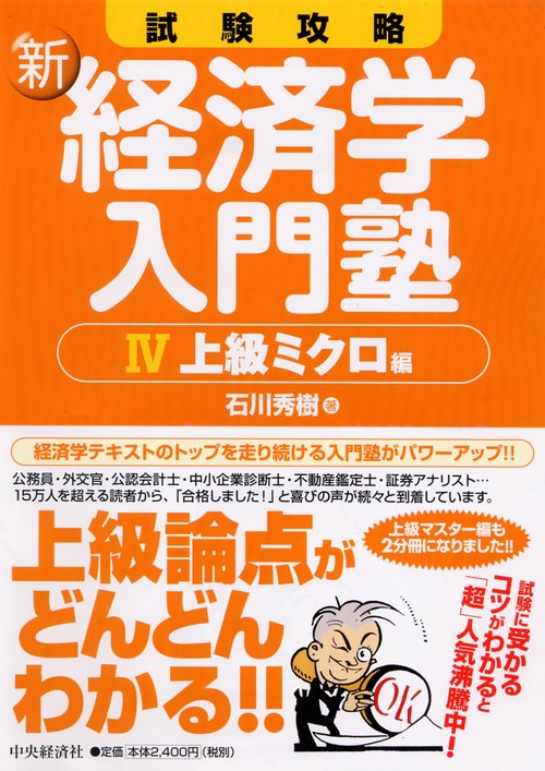 試験攻略新経済学入門塾 4 上級ミクロ編