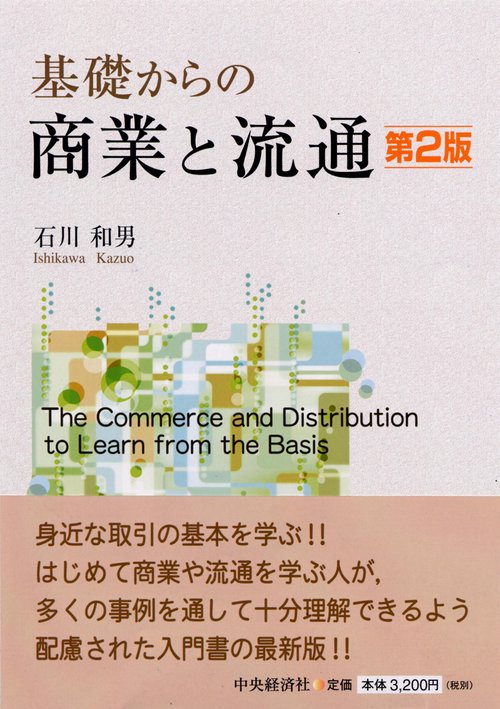 基礎からの商業と流通 第2版