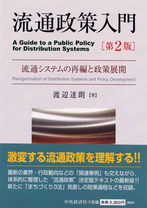 流通政策入門 第2版
