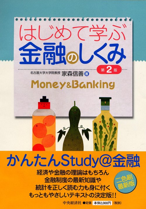 はじめて学ぶ金融のしくみ