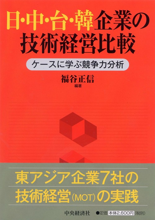 日・中・台・韓企業の技術経営比較 ケースに学ぶ競争力分析