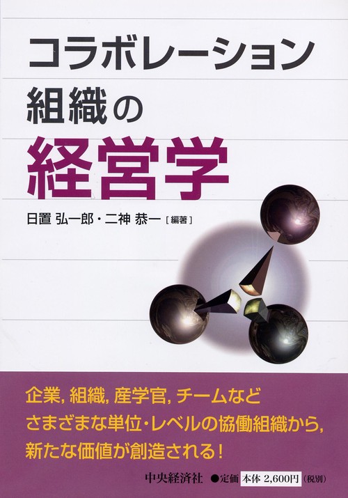 コラボレーション組織の経営学