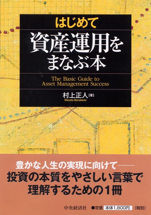 はじめて資産運用をまなぶ本