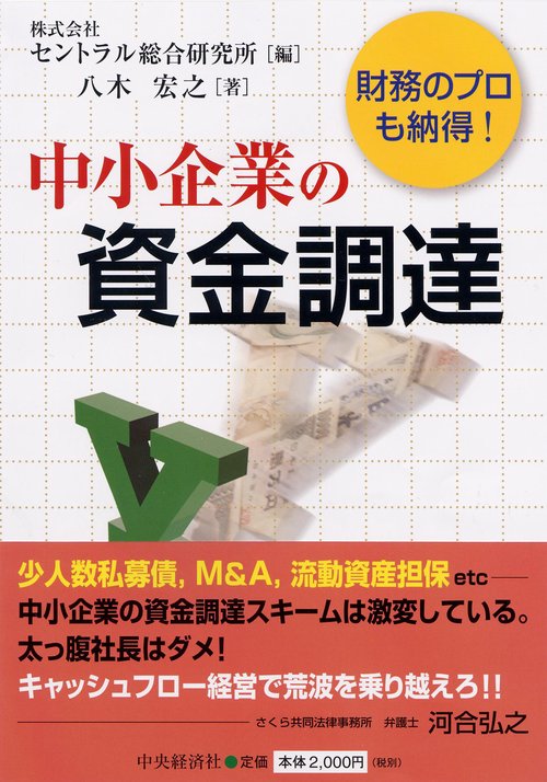 中小企業の資金調達 財務のプロも納得!