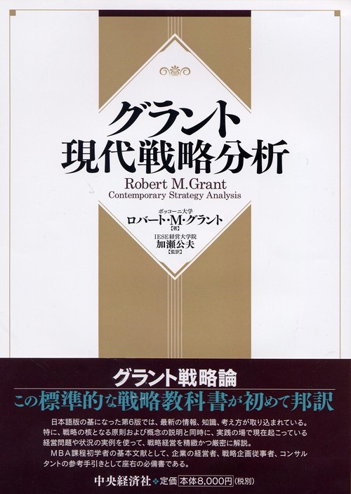 グラント現代戦略分析