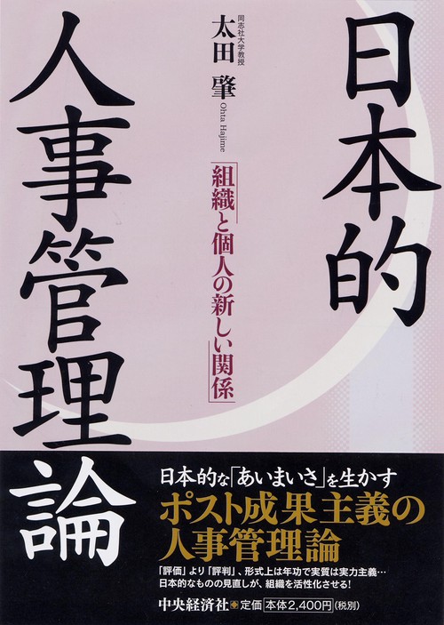 日本的人事管理論 組織と個人の新しい関係