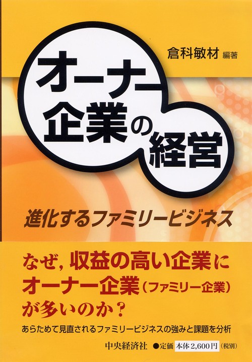 オーナー企業の経営 進化するファミリービジネス