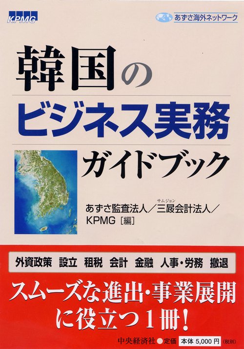 韓国のビジネス実務ガイドブック