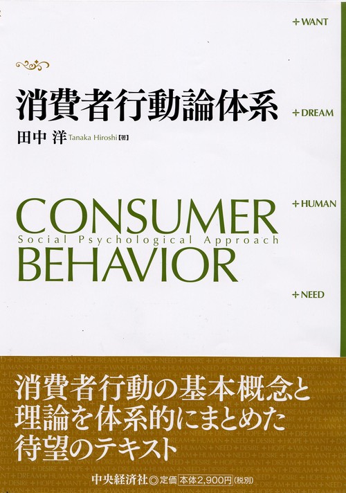 消費者行動論体系