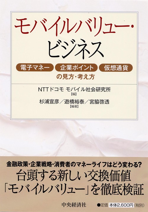 モバイルバリュー・ビジネス 電子マネー・企業ポイント・仮想通貨の見方・考え方