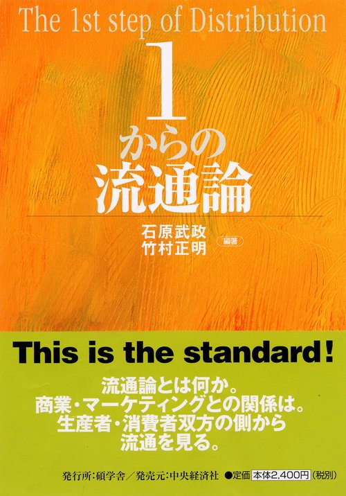 1からの流通論