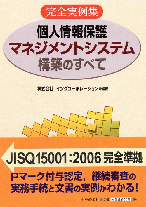個人情報保護マネジメントシステム構築のすべて 完全実例集