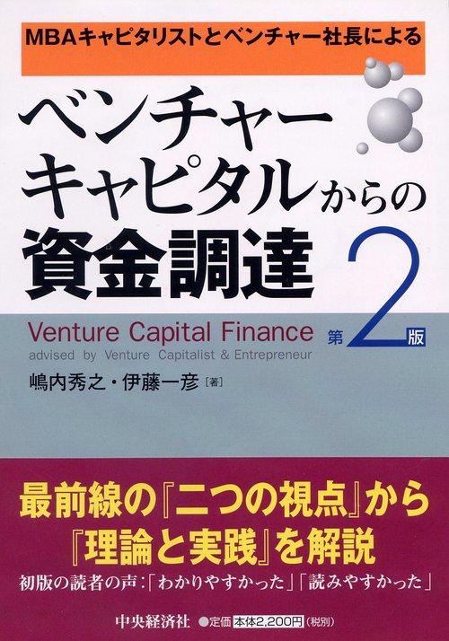 ベンチャーキャピタルからの資金調達 MBAキャピタリストとベンチャー社長による