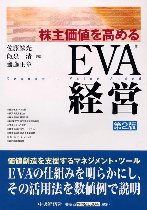 株主価値を高めるEVA経営