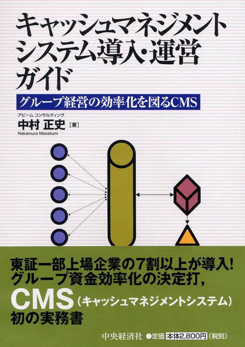 キャッシュマネジメントシステム導入・運営ガイド グループ経営の効率化を図るCMS