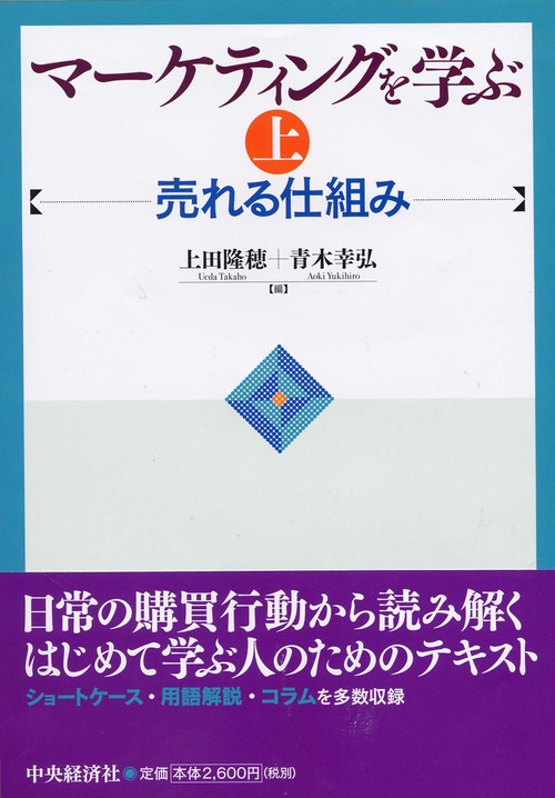マーケティングを学ぶ 上