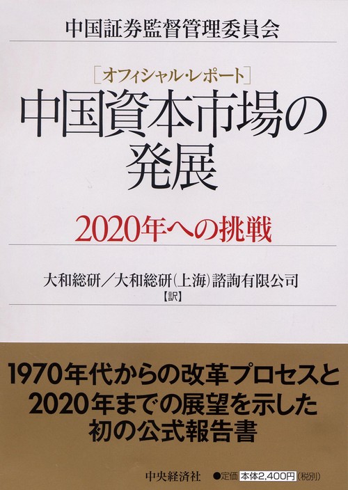 中国資本市場の発展 2020年への挑戦 オフィシャル・レポート