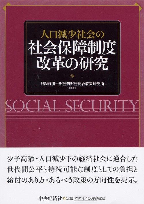 人口減少社会の社会保障制度改革の研究