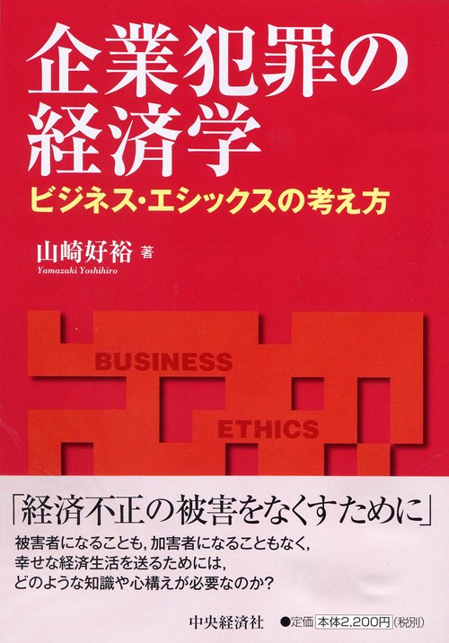 企業犯罪の経済学 ビジネス・エシックスの考え方