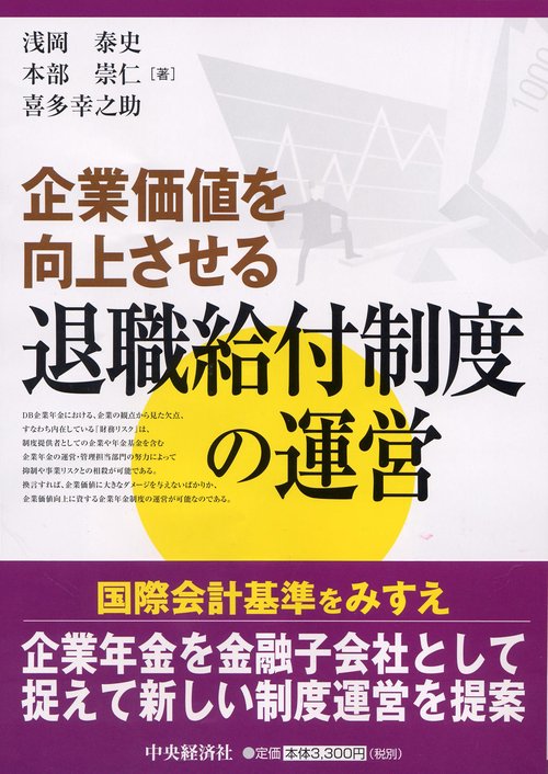 企業価値を向上させる退職給付制度の運営