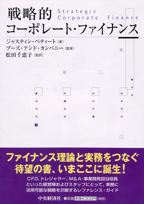 戦略的コーポレート・ファイナンス