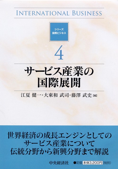 サービス産業の国際展開