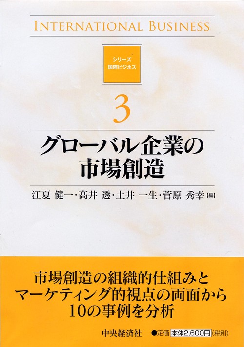 グローバル企業の市場創造