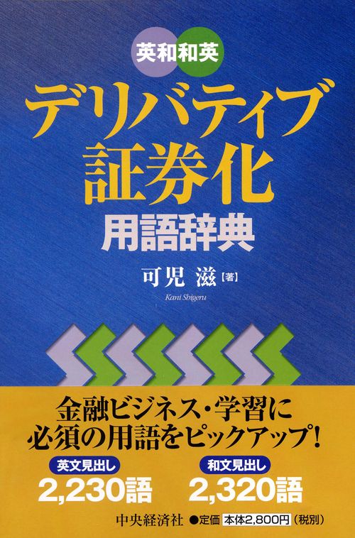 英和和英デリバティブ・証券化用語辞典