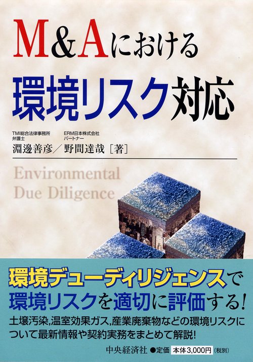 M&Aにおける環境リスク対応