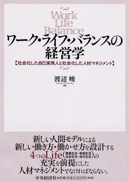 ワーク・ライフ・バランスの経営学 社会化した自己実現人と社会化した人材マネジメント