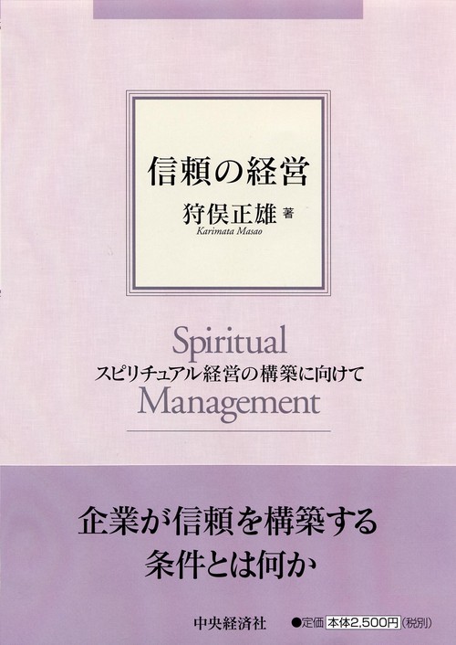 信頼の経営 スピリチュアル経営の構築に向けて