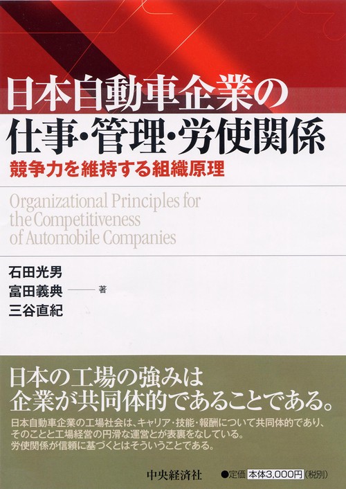 日本自動車企業の仕事・管理・労使関係 競争力を維持する組織原理