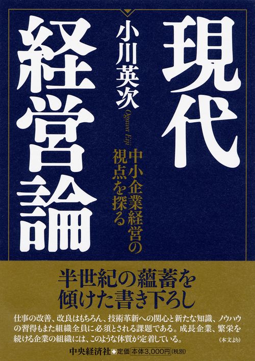 現代経営論 中小企業経営の視点を探る