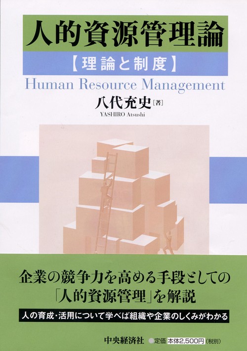 人的資源管理論 理論と制度