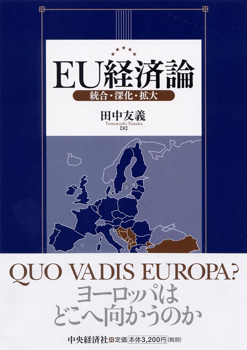 EU経済論 統合・深化・拡大