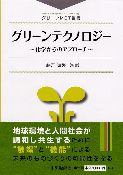 グリーンテクノロジー 化学からのアプローチ