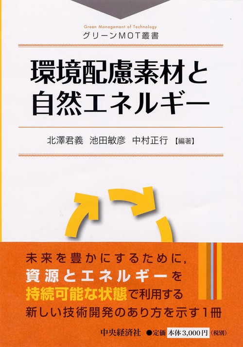 環境配慮素材と自然エネルギー