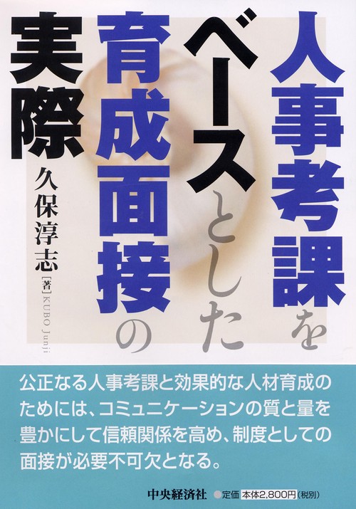 人事考課をベースとした育成面接の実際