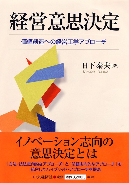 経営意思決定 価値創造への経営工学アプローチ