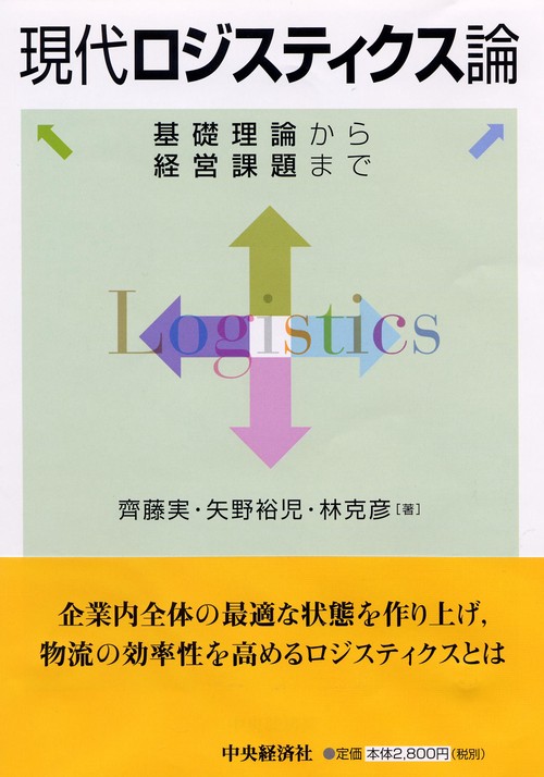 現代ロジスティクス論 基礎理論から経営課題まで