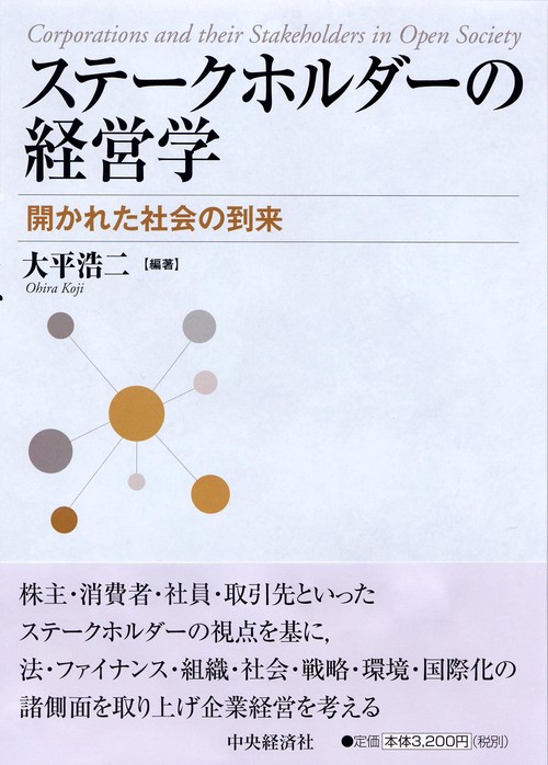 ステークホルダーの経営学 開かれた社会の到来