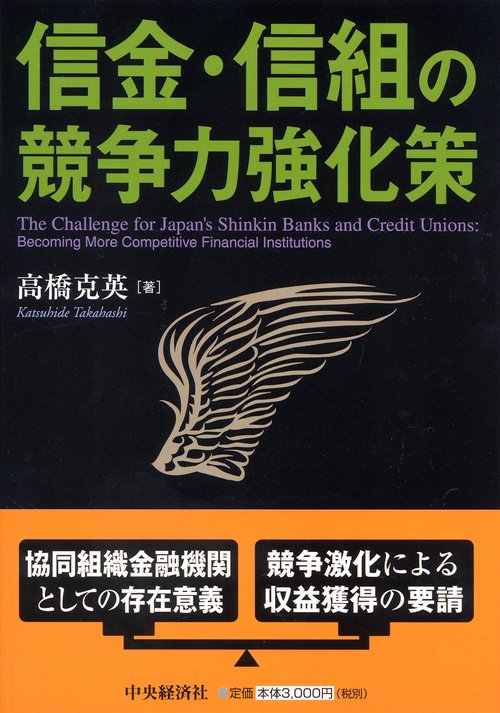 信金・信組の競争力強化策