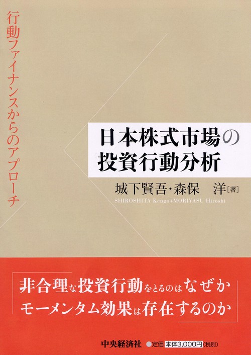 日本株式市場の投資行動分析 行動ファイナンスからのアプローチ